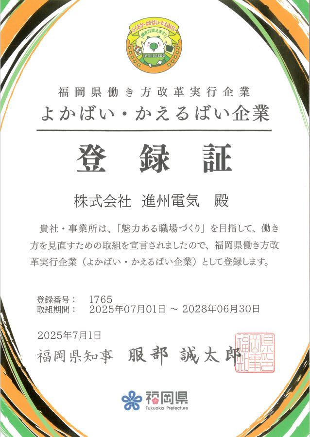 よかばい・かえるばい企業登録